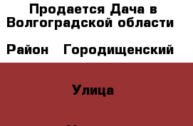 Продается Дача в Волгоградской области › Район ­ Городищенский  › Улица ­ Уютная  › Дом ­ 1 › Общая площадь дома ­ 36 › Площадь участка ­ 600 › Цена ­ 500 000 - Волгоградская обл., Волгоград г. Недвижимость » Дома, коттеджи, дачи продажа   . Волгоградская обл.,Волгоград г.